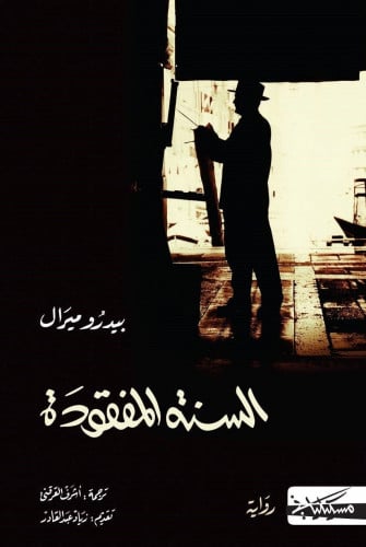 السنة المفقودة - بيدرو ميرال