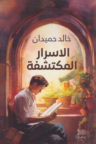 الأسرار المكتشفة - خالد حميدان