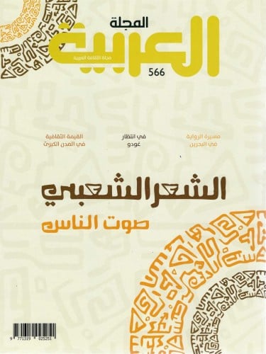 الشعر الشعبي صوت الناس