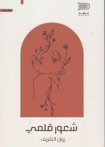 شعور قلمي روان الشريف