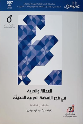 العدالة والحرية في فجر النهضة العربية الحديثة - عزت قرني