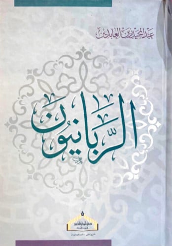 الربانيون - عبدالمجيد زين العابدين