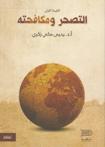 التصحر ومكافحته