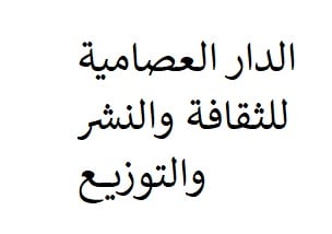 الدار العصامية للثقافة والنشر والتوزيع