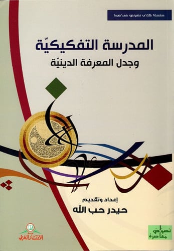 المدرسة التفكيكية وجدل المعرفة الدينية - حيدر حب الله