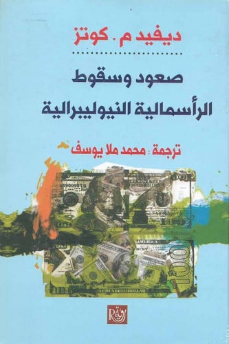 صعود و سقوط الرأسمالية النيوليبرالية - ديفيد م كوتز
