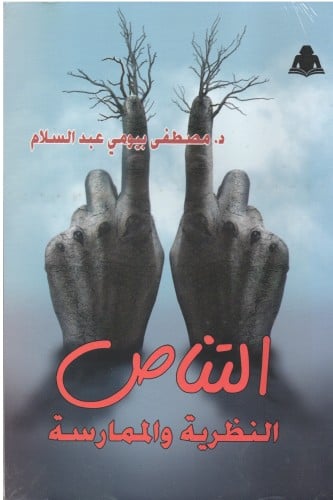 التناص النظرية والممارسة - مصطفى عبدالسلام
