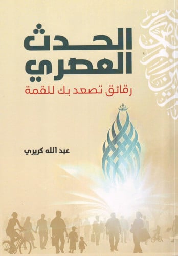 الحدث العصري