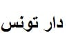 دار تونس