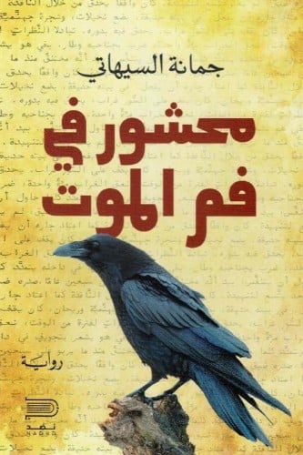 محشور في فم الموت - جمانة السيهاتي