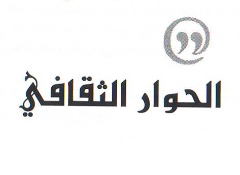 شركة الحوار الثقافي