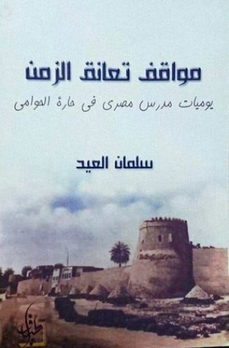 مواقف تعانق الزمن