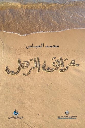 عراف الرمل محمد العباس