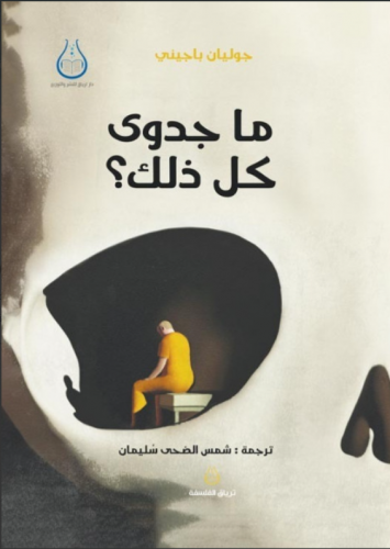 ما جدوى كل ذلك ؟ - جوليان باجيني