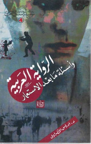 الرواية العربية و أسئلة ما بعد الإستعمار - ادريس الخضراوي