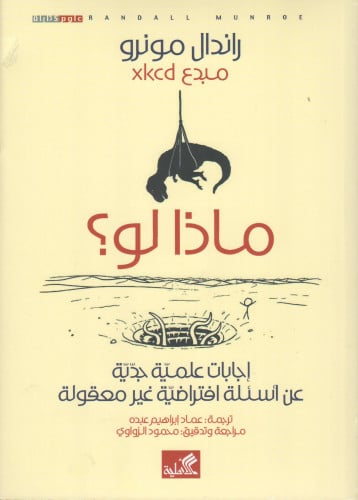 ماذا لو ؟ - راندال مونرو