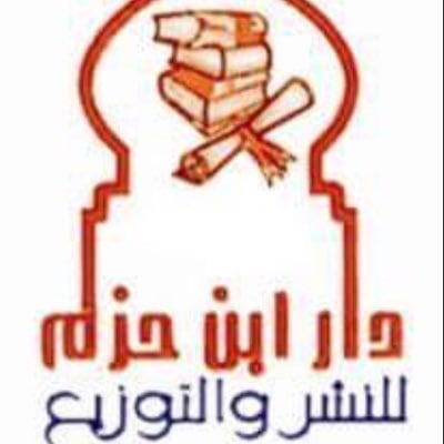 ابن حزم للنشر والتوزيع