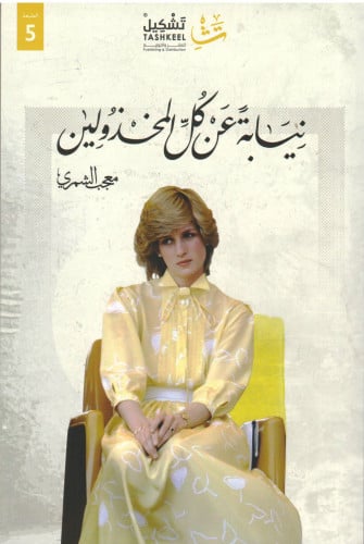 نيابة عن كل المخذولين