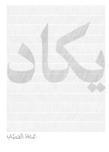 يكاد جمانه القصتب