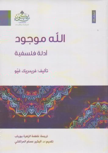 الله موجود - فريدريك غيو