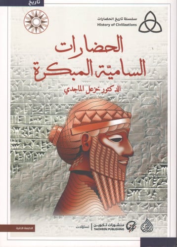 الحضارات السامية المبكرة - خزعل الماجدي