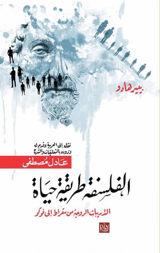 الفلسفة طريقة حياة - بيير هادو