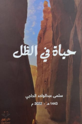 حياة في الظل - سلمى الحاجي