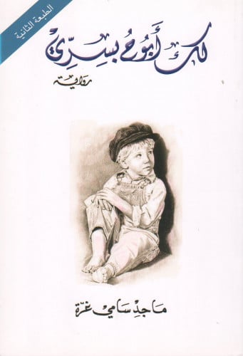 لك أبوح بسري