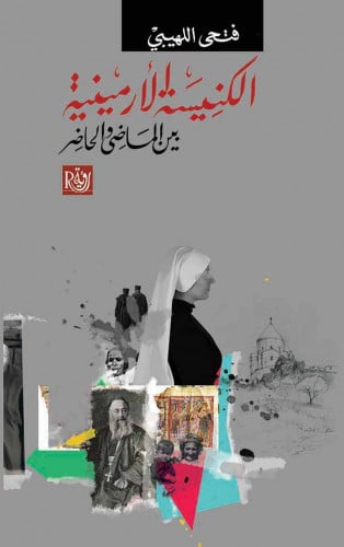 الكنيسة الأرمينية بين الماضي والحاضر - فتحي اللهيبي