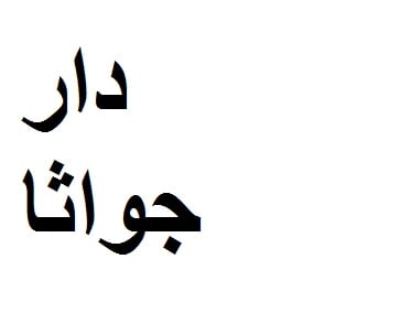 دار جواثا