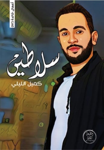 سلاطين كميل الليلي