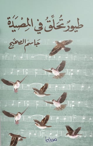 طيور تحلق في المصيدة - جاسم الصحيح