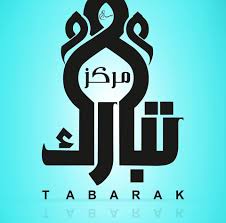 مركز تبارك