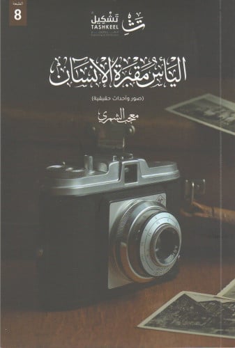 اليأس مقبرة الإنسان معجب الشمري