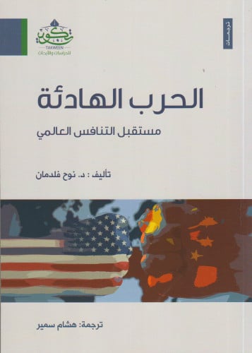 الحرب الهادئة  - نوح فلدمان