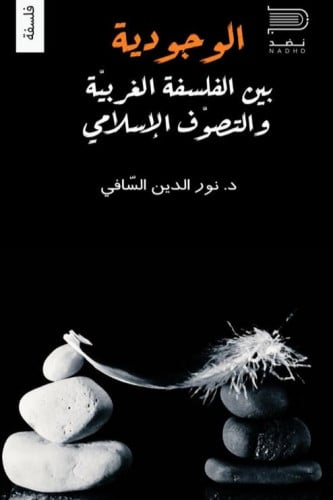 الوجودية بين الفلسفة الغربية والتصوف  الاسلامي - نور الدين السافي