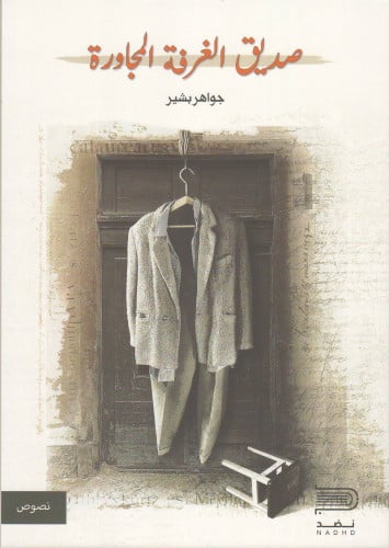 صديق الغرفة المجاورة - جواهر بشير