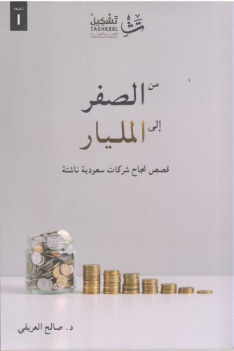 من الصفر إلى المليار