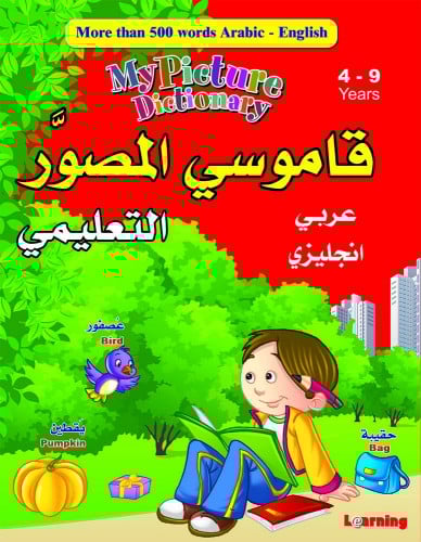 قاموسي المصور التعليمي