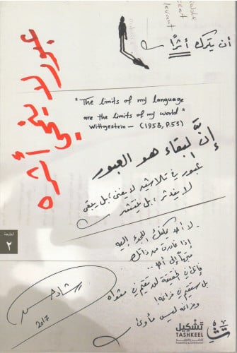 عبور لا ينمحي أثره رشاد حسن