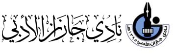 نادي جازان الادبي
