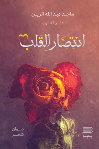 انتصار القلب - ماجد الزين