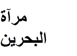 مرآة البحرين