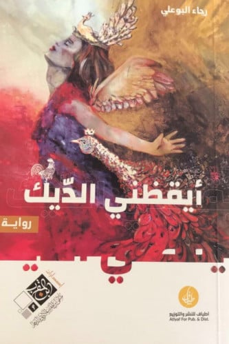 أيقظني الديك - رجاء البوعلي