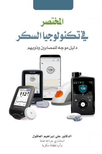 المختصر في تكنولوجيا السكر - علي العاقول