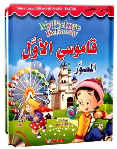 قاموسي الأول المصور