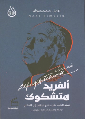 ألفريد هتشكوك - نويل سيمسولو