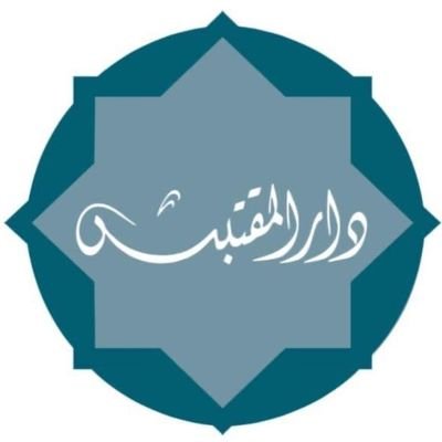دار المقتبس