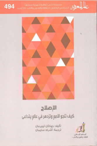 الإصلاح . كيف تنجو الأمم وتزدهر في عالم يتداعى - ج...