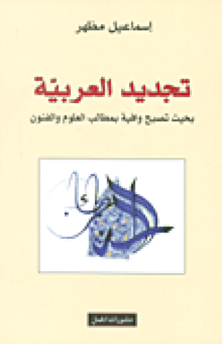 تجديد العربية - إسماعيل مظهر